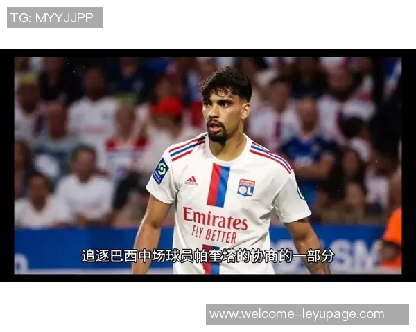 西汉姆联为帕奎塔标价6000万欧球员努力争取转会机会